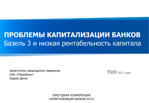 ПРОБЛЕМЫ КАПИТАЛИЗАЦИИ БАНКОВ Базель 3 и низкая рентабельность капитала