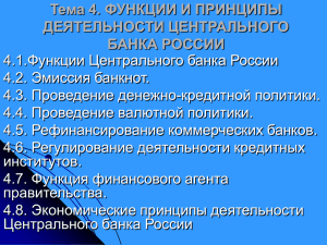 Тема 4. ФУНКЦИИ И ПРИНЦИПЫ ДЕЯТЕЛЬНОСТИ ЦЕНТРАЛЬНОГО БАНКА РОССИИ 4.1.Функции Центрального банка России