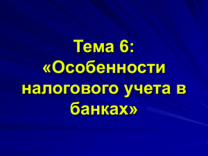 Налоговый учет Банков