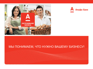 Продукты Альфа-банка для бизнеса Инна Бахтина ("Альфа