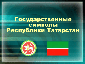 Государственные символы Республики Татарстан