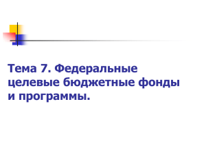 Тема 7. Федеральные целевые бюджетные фонды и программы.