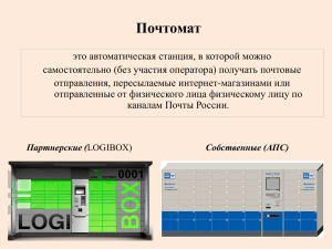 Почтоматы - Почта России