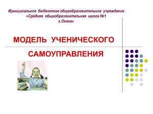 Модель ученического самоуправления (* презентация)