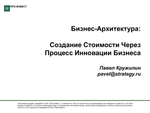 Бизнес архитектура: Создание Стоимости Через Процесс