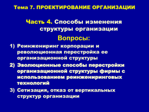 Реинжиниринг бизнес