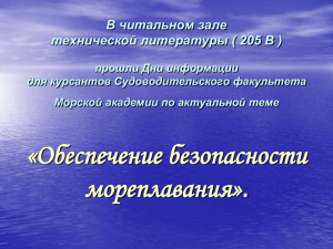 «Обеспечение безопасности мореплавания». В читальном зале технической литературы ( 205 В )