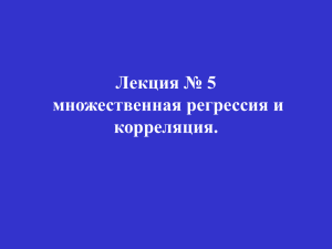 Лекция № 5 множественная регрессия и корреляция.