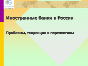 Деятельность иностранных банков в России