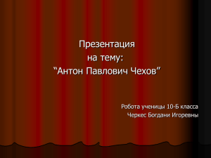 Презентация на тему: “Антон Павлович Чехов” Робота ученицы 10-Б класса