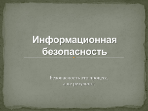 Безопасность это процесс, а не результат.