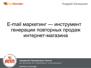 E-mail маркетинг — инструмент генерации повторных продаж