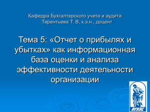 Тема 5 Отчет о приылях и убытках