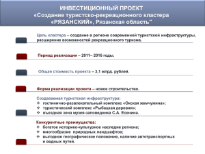 Создание туристско-рекреационного кластера «РЯЗАНСКИЙ