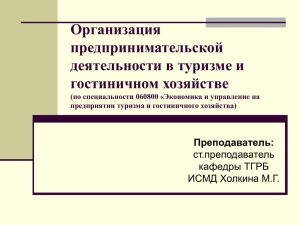 Организация предпринимательской деятельности в туризме и