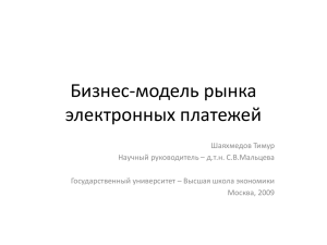 Бизнес-модель рынка электронных платежей