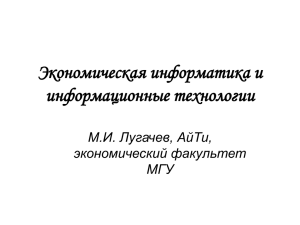 Экономическая информатика и информационные технологии.