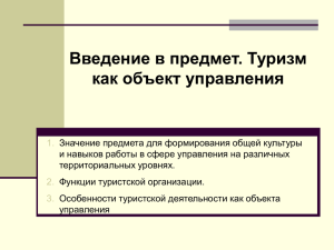 Введение в предмет. Туризм как объект управления