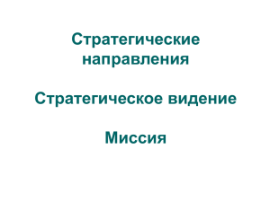 Стратегическое видение города