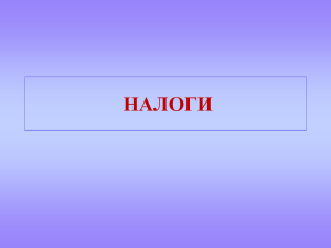 НАЛОГИ