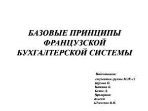 БАЗОВЫЕ ПРИНЦИПЫ ФРАНЦУЗСКОЙ БУХГАЛТЕРСКОЙ