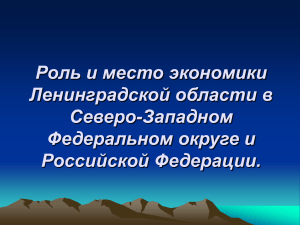 Роль и место экономики Ленинградской области в Северо