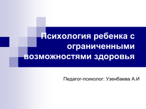 Психология ребенка с ОВЗ - МОУ "Кизильская школа№1"