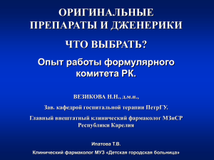 Опыт работы формулярного комитета Республики Карелия по