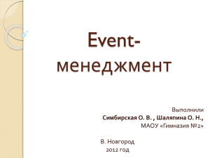 Event-менеджмент