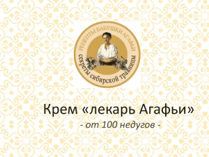 Крем «лекарь Агафьи