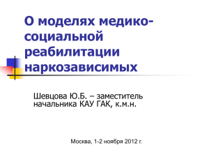 О моделях медико- социальной реабилитации наркозависимых