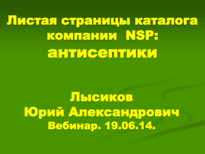 антисептики Листая страницы каталога компании  NSP: Лысиков