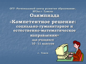 Олимпиада «Компетентное решение: » социально-гуманитарное и