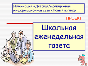 Школьная еженедельная газета ПРОЕКТ