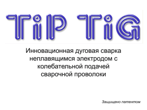 Инновационная дуговая сварка неплавящимся электродом с колебательной подачей сварочной проволоки