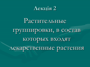 2_ЛР лугов, лесов, болот лр