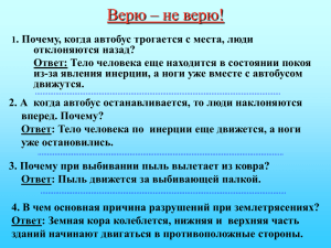 Ответ: Тело человека по инерции еще движется, а ноги уже