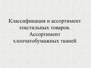 Классификация и ассортимент текстильных товаров