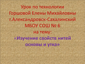 Изучение свойств нитей основы и утка