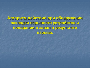 Алгоритм действий при обнаружении закладки взрывного