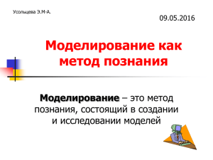 Моделирование как метод познания Моделирование познания, состоящий в создании