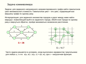 Задача коммивояжера