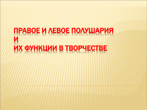 Правое и левое полушария и их функции в творчестве