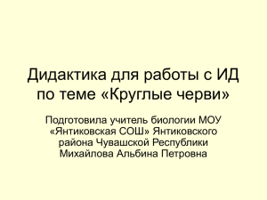 Дидактика для работы с ИД по теме «Круглые черви»