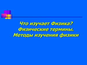 Что изучает Физика? Физические термины. Методы изучения