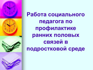 Работа социального педагога по профилактике ранних половых