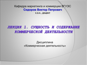 Лекция 1. Сущность и содержание коммерческой деятельности