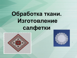 Урок технологии во 2 классе Ткани растительного