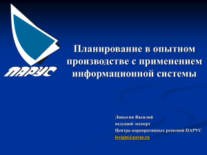 Планирование в опытном производстве с применением информационной системы Ловыгин Василий