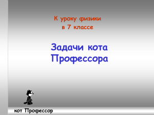 Задачи кота Профессора К уроку физики в 7 классе